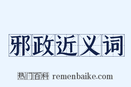邪政近义词是什么意思的图片